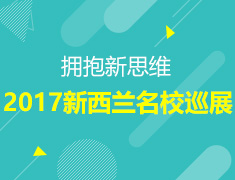 拥抱新思维—2017新西兰专项巡回展