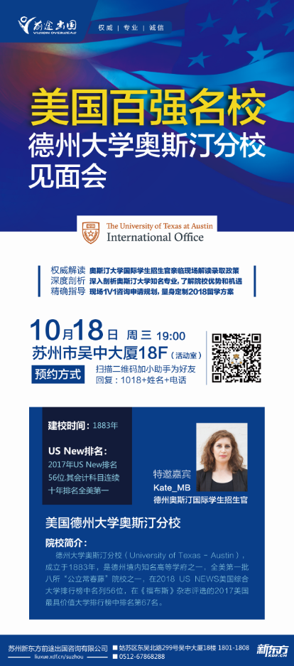 百强名校中国行之德州大学奥斯汀分校苏州站