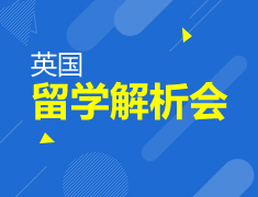 10.22| 英国留学全解析