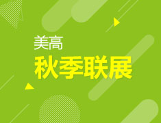 11.5|美高秋季联展1