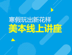 寒假玩出新花样--美本线上讲座