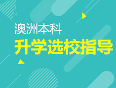 10.22|澳洲本科录取梦校选校指导