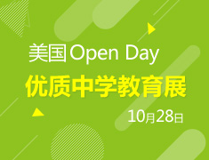 10.28| 美国优质中学教育展