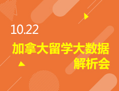 加拿大留学大数据解析会