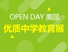 美国优质中学秋季教育展