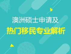 澳洲硕士申请及热门移民专业解析