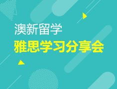 10.21丨澳新留学雅思分享会