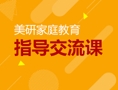 10.22丨美研家庭教育指导交流课