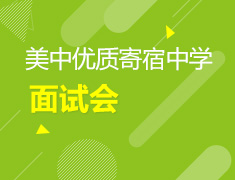 美中优质寄宿中学面试会