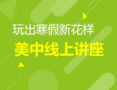 寒假玩出新花样--美中线上讲座
