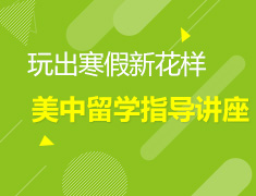 美国高中申请早规划线上讲座