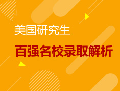 10.28|美研百强名校录取解析