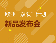 10.28|欧亚“双跃”计划发布会