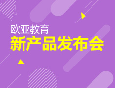 欧亚教育新产品发布会