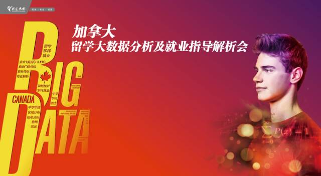 10.22 加拿大录取大数据分析及就业指导解析会