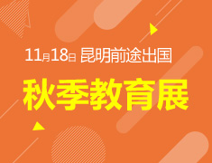 11.18| 秋季留学教育展