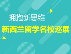 11.05|新西兰留学名校巡展