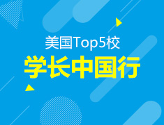 美国Top5校学长中国行