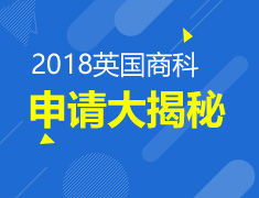 10.28|2018英国商科申请大揭秘