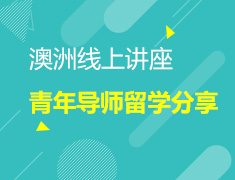 10.25|澳洲青年导师留学分享