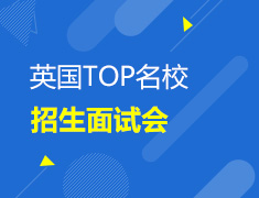 UK TOUR 英国院校面试会
