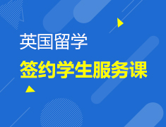 11.4丨英国签约学生服务课