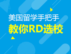 11.5丨手把手教你RD选校