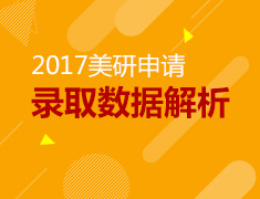 10.29|2017美研录取数据解析