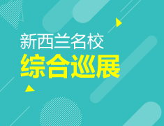 2017年“发现新西兰”名校综合展
