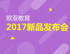 10.29|欧亚教育新产品发布会