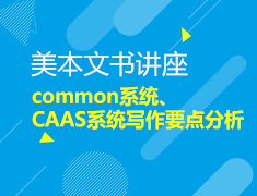 10.28|美本文书讲座——common系统、CAAS系统写作要点分析