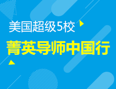 11.11|美国超级6校导师中国行
