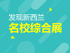 “发现新西兰”名校综合展