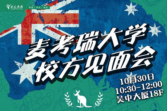 澳洲麦考瑞大学校方见面会