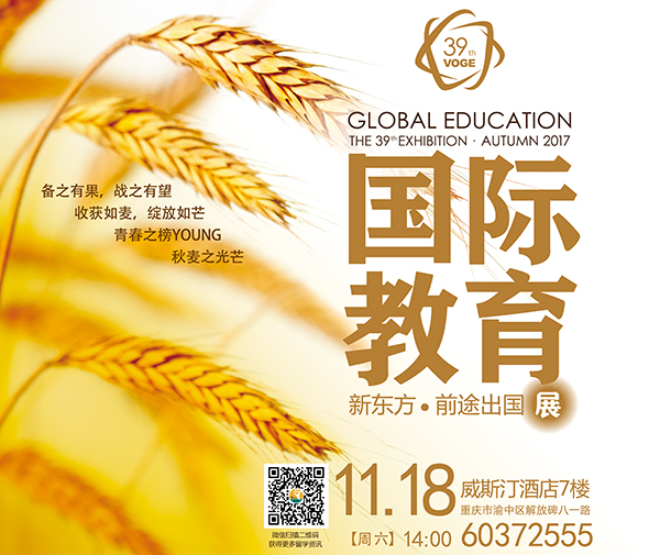11.18丨第39届秋季国际教育展