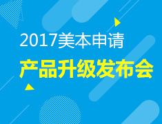 11.5|美国本科留学产品升级发布会暨美国百强名校面试会