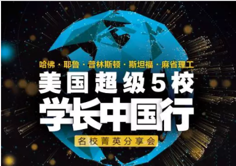 11.4 美国超级5校学长中国行