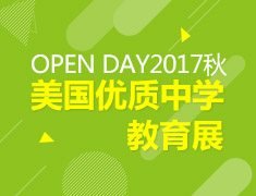 OPEN DAY2017秋美国优质中学教育展