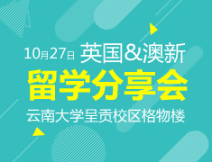 10.27| 英国澳新留学分享会