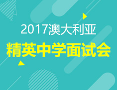 10.29|澳大利亚精英中学面试会