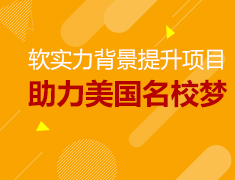 11.18 软实力背景提升项目助力美国名校梦