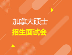 加拿大硕士招生面试会