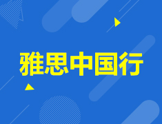 11.19｜2017雅思中国行