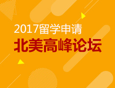 11.11|新东方2017北美高峰论坛