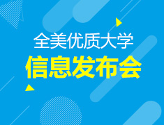 全美优质大学中国地区信息发布会