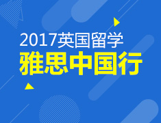 11.18|2017雅思中国行