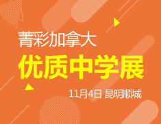11.4| 加拿大优质中学展