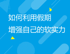 11.18|如何利用假期增强自己的软实力