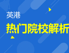 11.11|英港热门院校录取解析