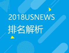 11.4|2018USNEWS排名解析